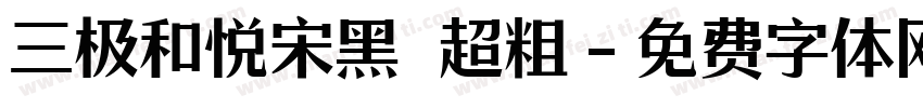 三极和悦宋黑 超粗字体转换